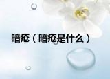 暗疮（暗疮是什么）