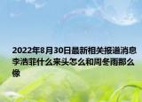 2022年8月30日最新相关报道消息 李浩菲什么来头怎么和周冬雨那么像