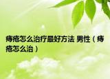 痔疮怎么治疗最好方法 男性（痔疮怎么治）