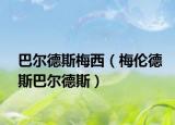 巴尔德斯梅西（梅伦德斯巴尔德斯）