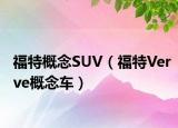 福特概念SUV（福特Verve概念车）