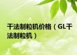 干法制粒机价格（GL干法制粒机）