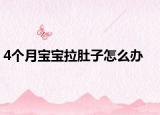 4个月宝宝拉肚子怎么办