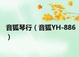 音狐琴行（音狐YH-886）