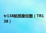 tr138航班座位图（TR138）