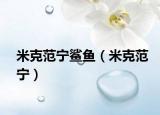 米克范宁鲨鱼（米克范宁）