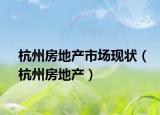 杭州房地产市场现状（杭州房地产）