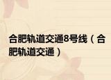 合肥轨道交通8号线（合肥轨道交通）