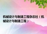 机械设计与制造工程杂志社（机械设计与制造工程）