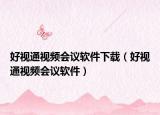 好视通视频会议软件下载（好视通视频会议软件）