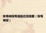 栋笃神探粤语版在线观看（栋笃神探）