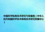 中国科学院高技术研究与发展局（中华人民共和国科学技术部高技术研究发展中心）