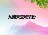 九洲天空城装扮