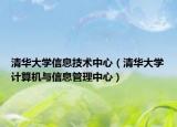 清华大学信息技术中心（清华大学计算机与信息管理中心）