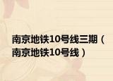 南京地铁10号线三期（南京地铁10号线）