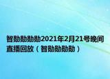 智勋勋勋勋2021年2月21号晚间直播回放（智勋勋勋勋）