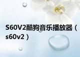 S60V2酷狗音乐播放器（s60v2）