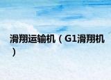 滑翔运输机（G1滑翔机）