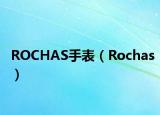 ROCHAS手表（Rochas）