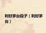 利好茅台段子（利好茅台）