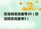 恐龙特急克塞号30（恐龙特急克塞号3）