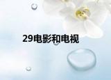 29电影和电视