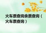 火车票查询余票查询（火车票查询）