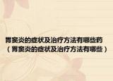 胃窦炎的症状及治疗方法有哪些药（胃窦炎的症状及治疗方法有哪些）
