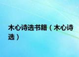 木心诗选书籍（木心诗选）