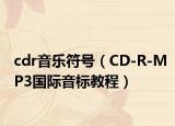 cdr音乐符号（CD-R-MP3国际音标教程）