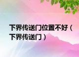下界传送门位置不好（下界传送门）