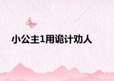小公主1用诡计劝人