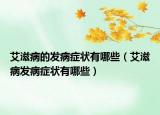 艾滋病的发病症状有哪些（艾滋病发病症状有哪些）