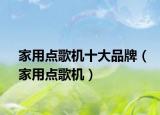 家用点歌机十大品牌（家用点歌机）