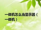 一体机怎么当显示器（一体机）