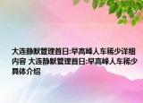 大连静默管理首日:早高峰人车稀少详细内容 大连静默管理首日:早高峰人车稀少具体介绍