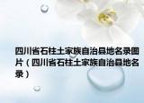 四川省石柱土家族自治县地名录图片（四川省石柱土家族自治县地名录）