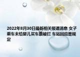 2022年8月30日最新相关报道消息 女子乘车未给婴儿买车票被拦 车站回应是规定