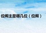 位阁主是哪几位（位阁）