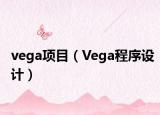 vega项目（Vega程序设计）