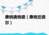 康纳唐纳德（康纳兰德尔）