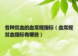 各种贫血的血常规指标（血常规贫血指标有哪些）
