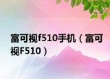 富可视f510手机（富可视F510）