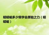 蜻蜻蜓多少级学会原始之力（蜻蜻蜓）