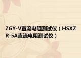 ZGY-V直流电阻测试仪（HSXZR-5A直流电阻测试仪）