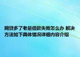 网贷多了老是借款失败怎么办 解决方法如下具体情况详细内容介绍