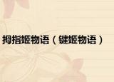 拇指姬物语（键姬物语）
