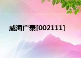 威海广泰[002111]