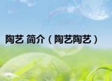 陶艺 简介（陶艺陶艺）
