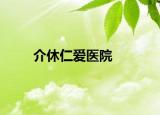 介休仁爱医院